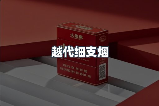 出口香烟