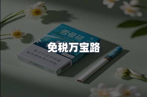 免税香烟